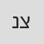 נליה צמחמן